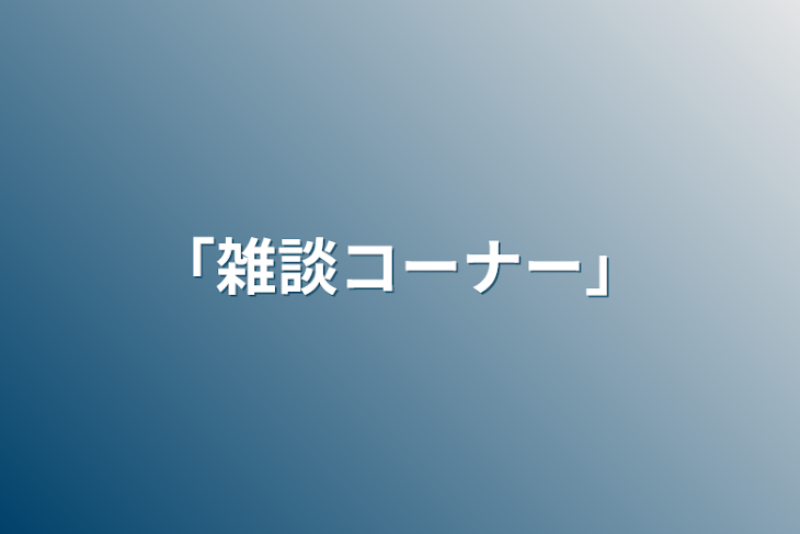 「｢雑談コーナー｣」のメインビジュアル