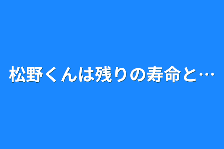 「松野くんは残りの寿命と…」のメインビジュアル