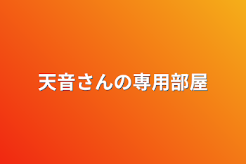 天音さんの専用部屋