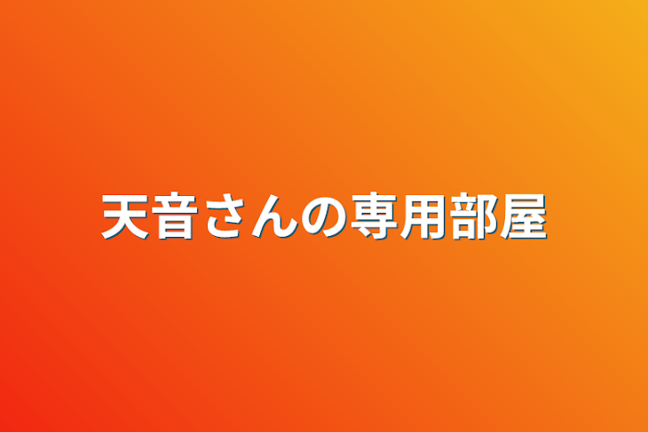 「天音さんの専用部屋」のメインビジュアル