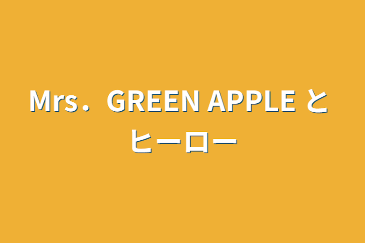 「Mrs．GREEN APPLE と ヒーロー」のメインビジュアル