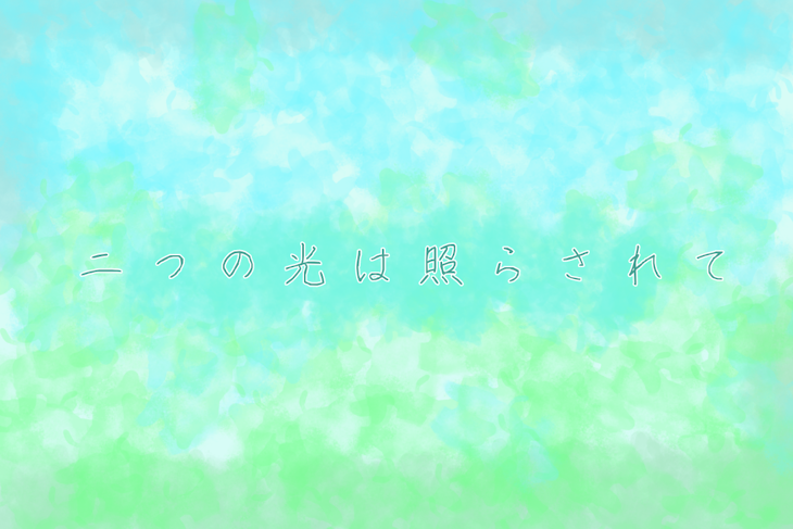「二つの光は照らされて」のメインビジュアル