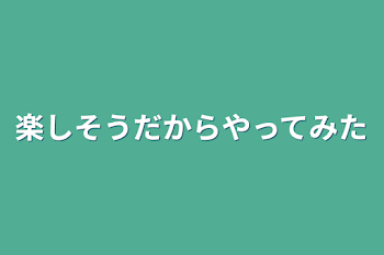 楽しそうだからやってみた