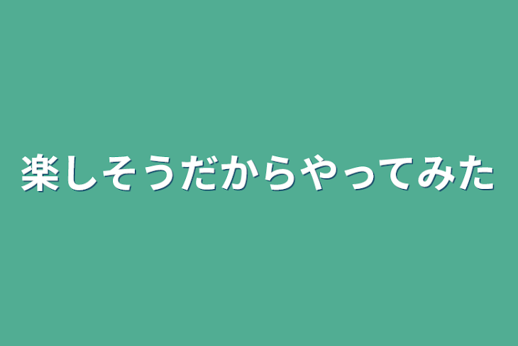 「楽しそうだからやってみた」のメインビジュアル