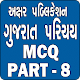 Download Gk Gujarati Part 8 For PC Windows and Mac 1.0