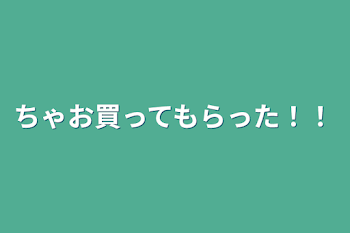 ちゃお買ってもらった！！