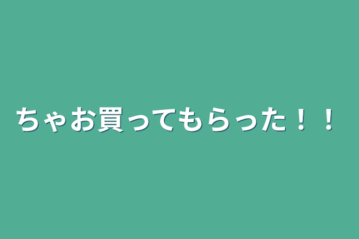 「ちゃお買ってもらった！！」のメインビジュアル