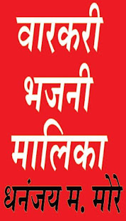 वारकरी भजनी मालिका(圖1)-速報App