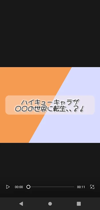 「ハイキューのみんなが ○○の世界に転生、？！」のメインビジュアル