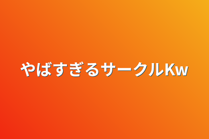 「やばすぎるサークルKw」のメインビジュアル