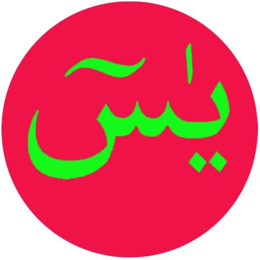 Surath Yasin  (يس) 書籍 App LOGO-APP開箱王