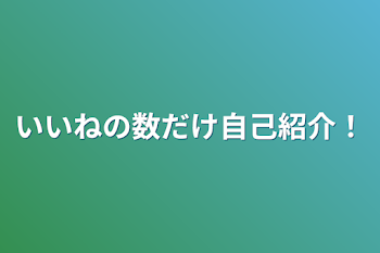 いいねの数だけ自己紹介！