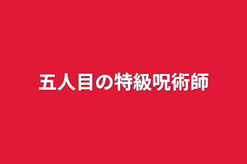 「五人目の特級呪術師」のメインビジュアル