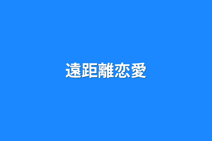 「遠距離恋愛」のメインビジュアル