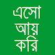 Download এসো আয় করি For PC Windows and Mac