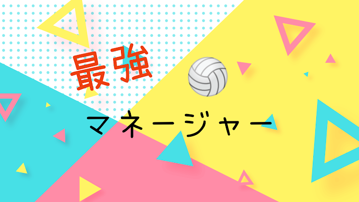 「最強🏐マネージャー」のメインビジュアル