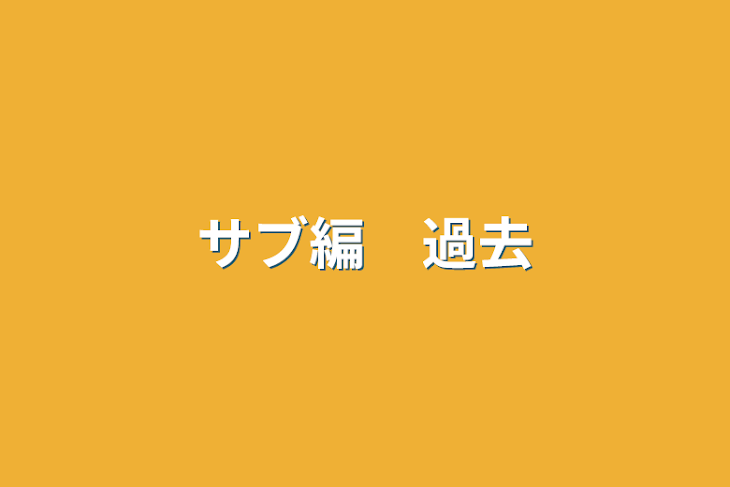 「二全の日常　サブ編？」のメインビジュアル