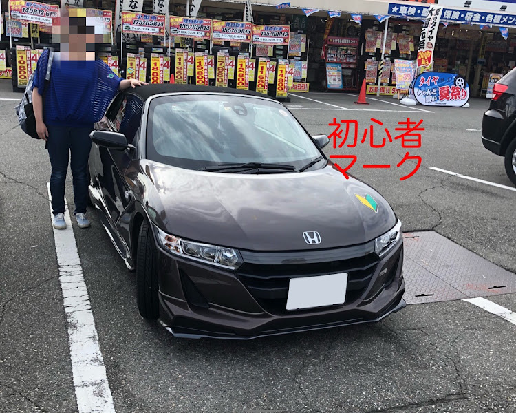 S660のドライブ・初心者マーク・Ｓ660・車高調整に関するカスタム事例の投稿画像1枚目