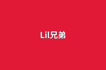 「Lil兄弟」のメインビジュアル