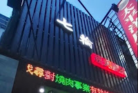 七輪炭火燒肉 林口店