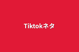 Tiktokネタ