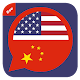 Download Chinese - English Translator For PC Windows and Mac 1.0