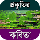 Download কবিতার ভান্ডার ~ প্রকৃতির কবিতা For PC Windows and Mac 1.4