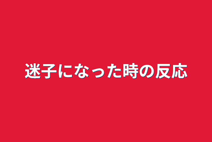 「迷子になった時の反応」のメインビジュアル