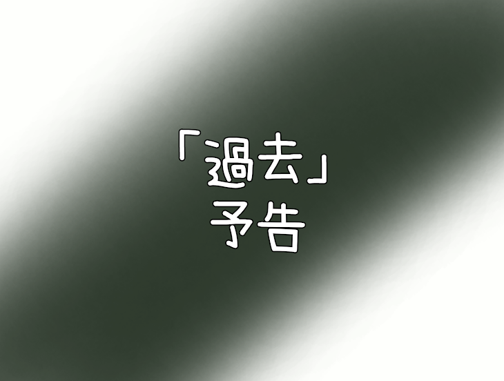 「予告「過去」」のメインビジュアル