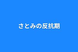 さとみの反抗期