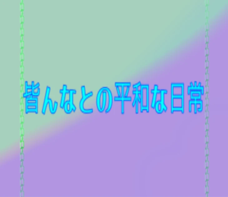 「皆んなとの平和な日常」のメインビジュアル