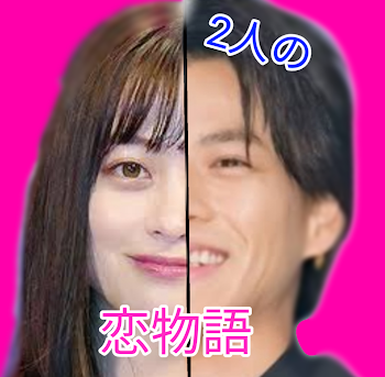 橋本環奈と平野紫耀の恋愛物語