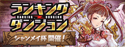 パズドラ シャンメイ杯の高得点の立ち回りとボーダー予想 ランキングダンジョン パズドラ攻略 神ゲー攻略