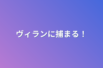 ヴィランに捕まる！