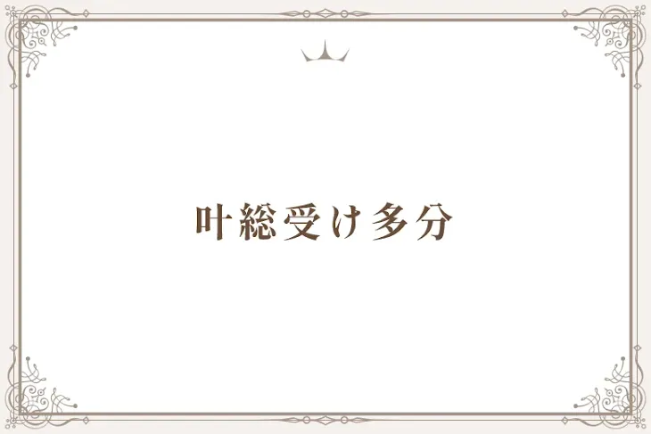 「叶総受け多分」のメインビジュアル