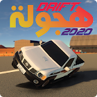 هجولة درفت فاكتوري- Drift Factory 1.0.20