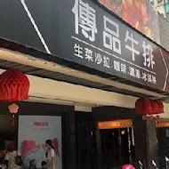 傳品牛排(板橋店)