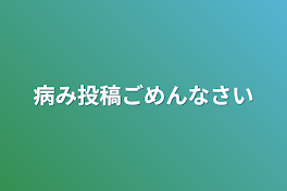 病み投稿ごめんなさい