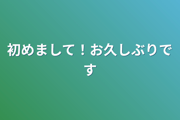 「初めまして！お久しぶりです」のメインビジュアル