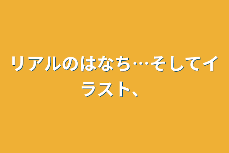 「リアルのはなち…そしてイラスト、」のメインビジュアル