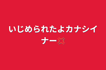 「いじめられたよカナシイナー💢」のメインビジュアル