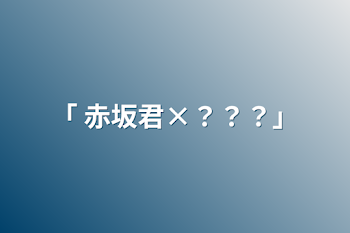 「｢ 赤坂君×？？？｣」のメインビジュアル