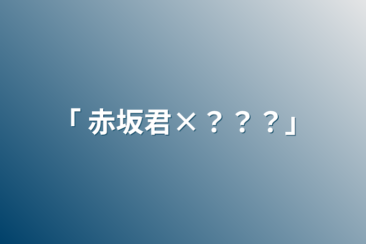 「｢ 赤坂君×？？？｣」のメインビジュアル