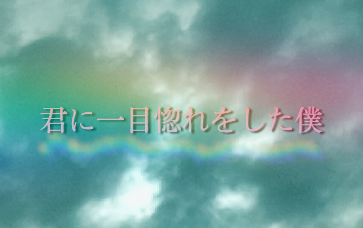 「『君に一目惚れをした僕』」のメインビジュアル