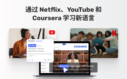 eLang：學習語言並翻譯單詞、短語、視頻、字幕和網站