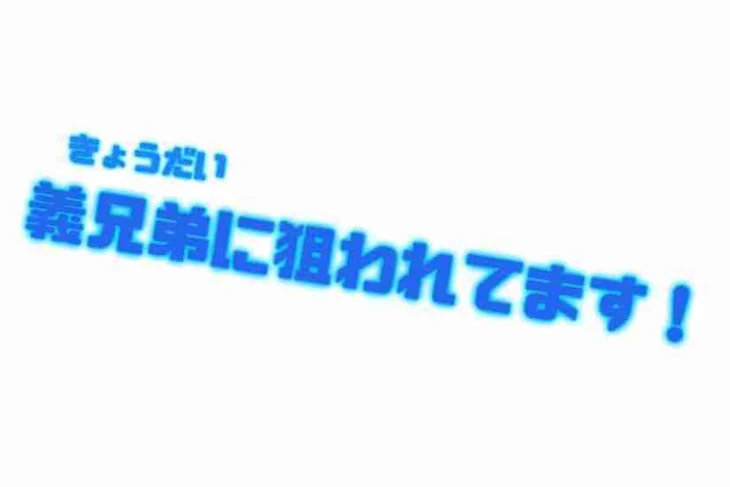 「義兄弟に狙われてます！」のメインビジュアル