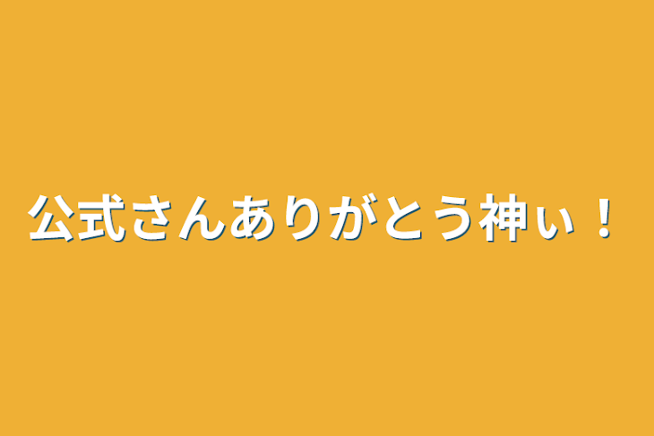 「公式さんありがとう神ぃ！」のメインビジュアル