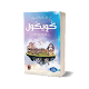 رواية كويكول بدون نت - حنان لاشين Download on Windows