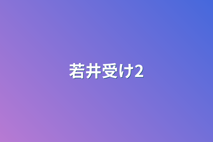 「若井受け2」のメインビジュアル