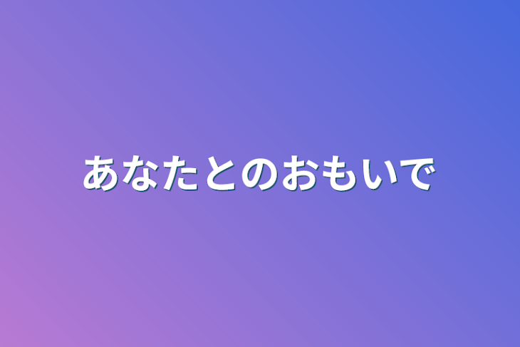 「あなたとのおもいで」のメインビジュアル